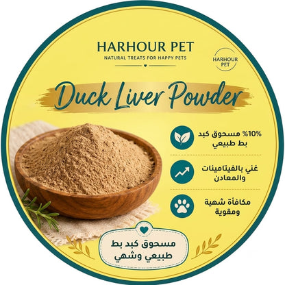 مسحوق كبد البط65g🦆