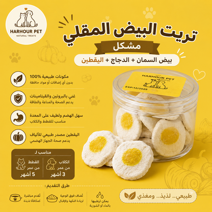 بيض مقلي🍳 25g. (تاريخ الانتهاء 12/2027)