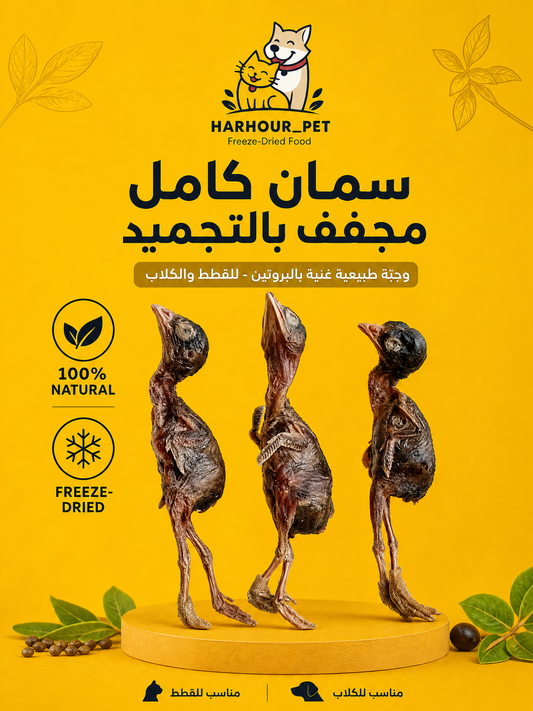 الفري) السمان المجفف)                      (تاريخ الانتهاء2027 / 12)