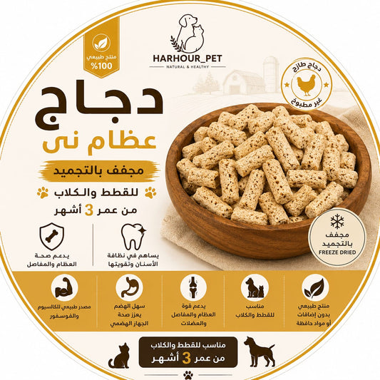 دجاج عظام نيي كامل 100g🐔تاريخ الانتهاء (12/2027)